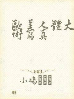 欧美人体大胆艺术写真