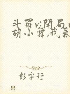 斗罗v:开局截胡小舞,我气死唐三完结篇