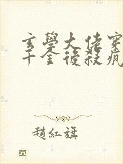 玄学大佬穿成真千金后杀疯了全文下载