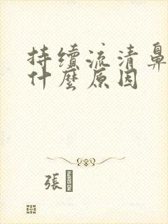 持续流清鼻涕是什么原因