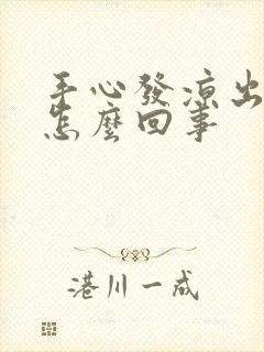 手心发凉出汗是怎么回事