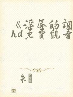 《淫辱的调教》hd免费观看