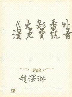 《火影番外》动漫免费观看