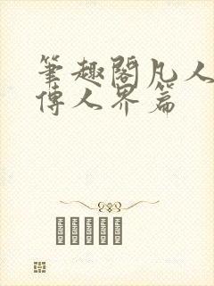 笔趣阁凡人修仙传人界篇封面