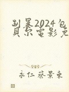 制暴2024包贝尔电影免费