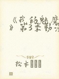 《我的魅魔妈妈》第3季动漫免费