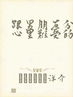 跟男朋友分手了心里难受的说说