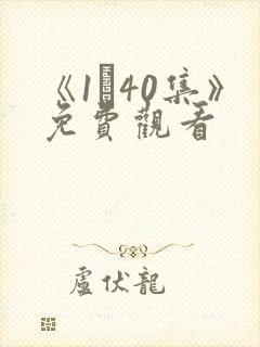 《1–40集》免费观看