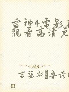 雷神4电影在线观看高清免费观看封面