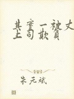 其实一被丈夫的上司欺负