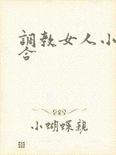 调教女人小说集合