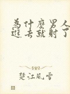 为什么男人一放进去就射了