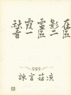 秋霞电影在线观看一区二区