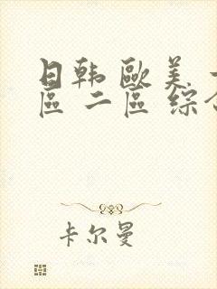 日韩 欧美 一区 二区 综合