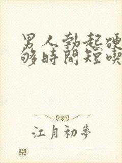 男人勃起硬度不够时间短吃什么药