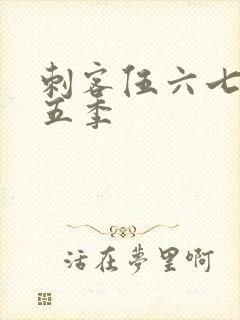 刺客伍六七 第五季