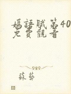 嫣语赋第40集免费观看