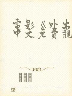 电影《外出7》中文免费观看