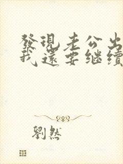 发现老公出轨了我还要继续跟他过吗