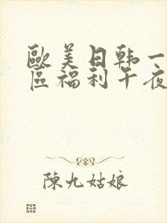 欧美日韩一区二区福利午夜封面