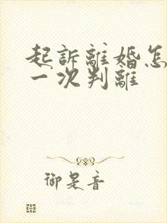 起诉离婚怎么样一次判离