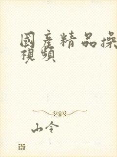 国产精品操美女视频封面