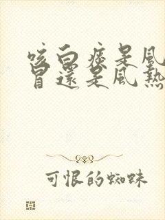 咳白痰是风寒感冒还是风热感冒