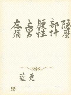 左上腹部隐隐作痛男性什么原因引起的