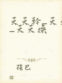 天天干_天天日_天天操