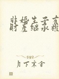 非婚生子有没有财产继承权