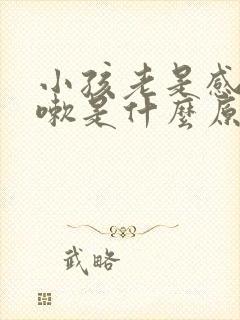 小孩老是感冒咳嗽是什么原因