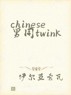 chinese男同twink封面