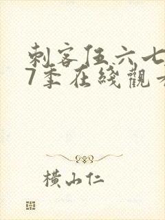 刺客伍六七第17季在线观看免费网站