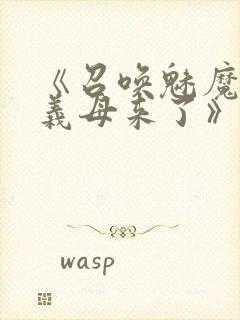 《召唤魅魔结果义母来了》共两集,自取