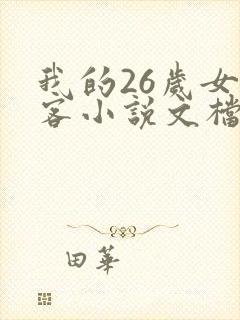 我的26岁女房客小说文档版封面