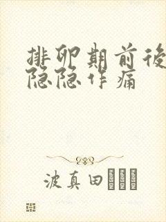 排卵期前后小腹隐隐作痛