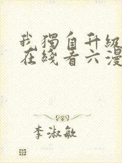 我独自升级漫画在线看六漫画