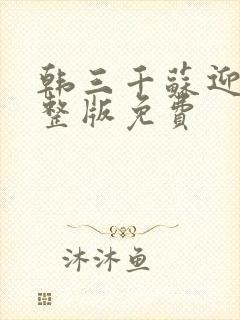 韩三千苏迎夏完整版免费