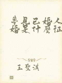 梦见已婚人又结婚是什么征兆封面