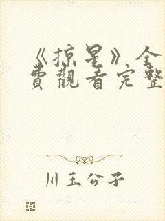 《掠星》全集免费观看完整版高清