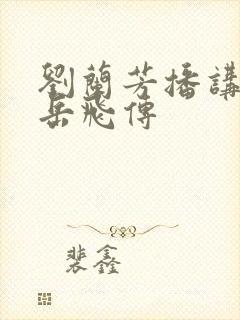 刘兰芳播讲评书岳飞传