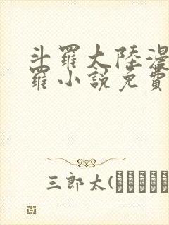 斗罗大陆漫画修罗小说免费阅读