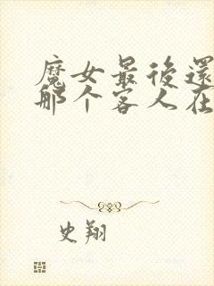 魔女最后还是和那个客人在一起樱花动漫