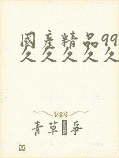 国产精品99久久久久久久久宅男宅男