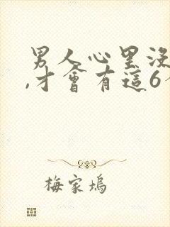 男人心里没有你,才会有这6个表现