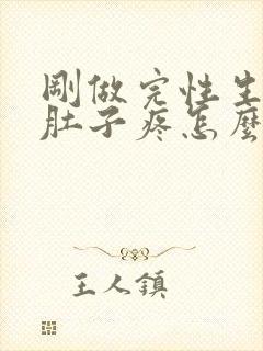 刚做完性生活小肚子疼怎么办