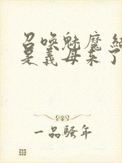 召唤魅魔 结果是义母来了