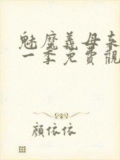 魅魔义母来了第一季免费观看全集