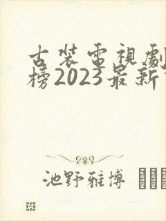 古装电视剧排行榜2023最新热播剧封面
