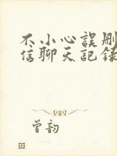 不小心误删了微信聊天记录能恢复吗